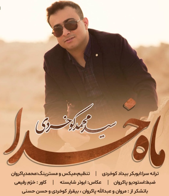 سید محمد کوخردی ماه خدا